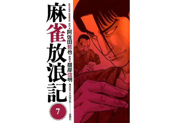 楽天ブックス 麻雀放浪記 7 嶺岸信明 本 楽天ブックス 麻雀放浪記 7 嶺岸信明 本